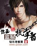 《位面監獄執掌者》