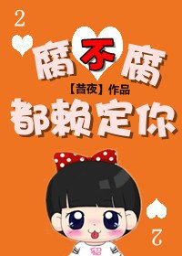 《腐不腐都賴定你》