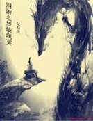 《網遊之夢境現實》