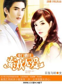 《豪門撒旦——索歡無愛》