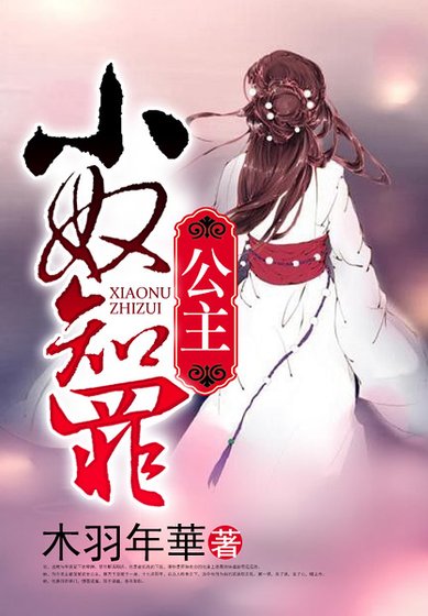 《公主,小奴知罪》