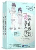 《冰山教授誘妻入懷》