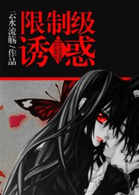 《限制級誘惑》