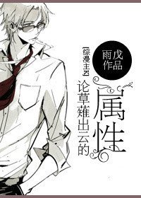 （BL-綜漫同人）[K+綜漫]論草薙出雲的屬性