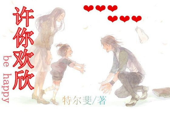 許你歡欣