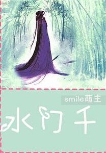 《水門千》
