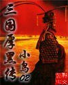《三國厚黑傳》