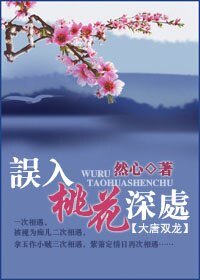 《(大唐雙龍同人)誤入桃花深處》