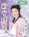《鏢客》