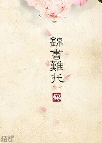 《重生之錦書難託》