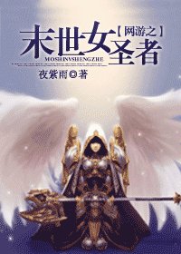 網遊之末世女聖者