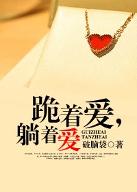 《跪着愛,躺着愛》