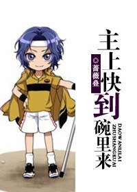 （BG-網王同人）主上快到碗裏來
