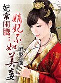 妃常鬧騰：嫡妃不如美妾