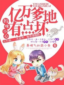 《媽咪小心,億萬爹地有點壞》