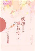 《就想慣着你》