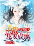 契約情人:總裁寵妻成癮