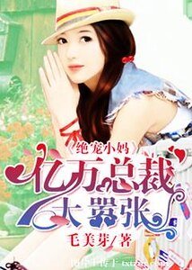 絕寵小媽：億萬總裁太囂張