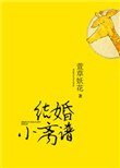 《結婚小離譜》