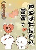 《富富,你缺腿件掛飾嗎》