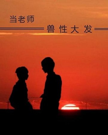 《當老師獸性大發》