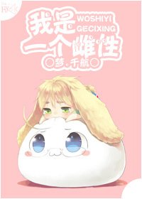 《我風靡了全帝國-我是一個雌性》