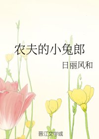 《農夫的小兔郎》