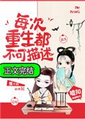 《每次重生都不可描述》