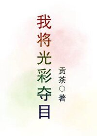 《我將光彩奪目》