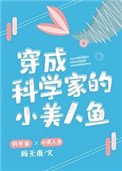 《穿成科學家的小美人魚》