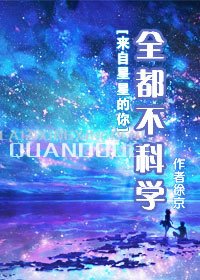 （來自星星的你同人）全都不科學