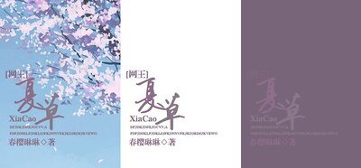 （網王同人）[網王]夏草