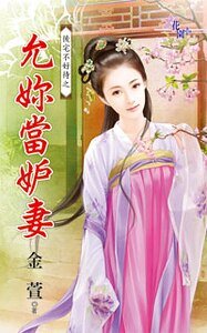 允你當妒妻(後宅不好待之二)