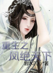 重生之鳳絕天下