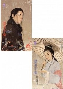 溫柔半兩(魔影魅靈之十一)