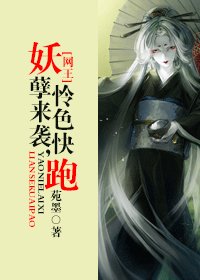 (網王同人)妖孽來襲,憐色快跑
