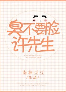 《臭不要臉許先生》