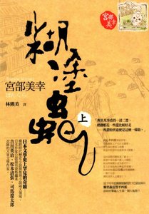 《糊塗蟲(出書版)》