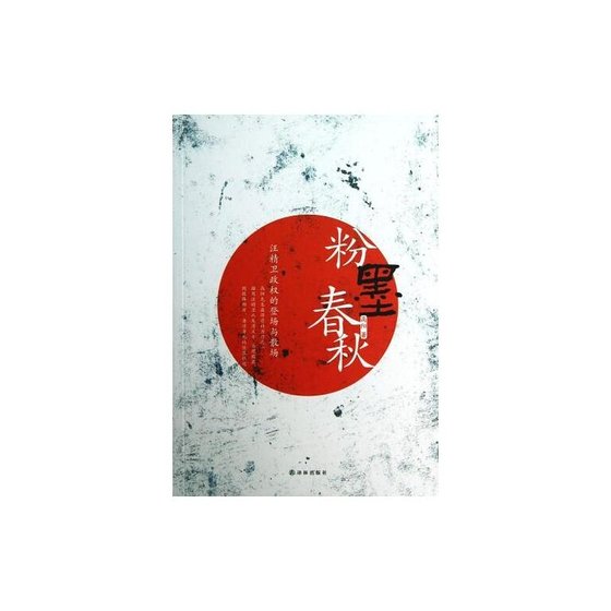 粉墨春秋（汪精衞政權的登場與散場/出書版）