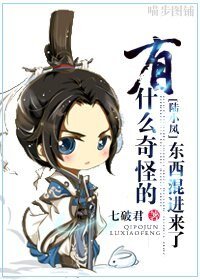 《(陸小鳳同人)有什麼奇怪的東西混進來了》