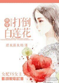 《快穿之打倒白蓮花》