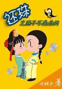 （還珠同人）還珠之男版小燕子（Ⅱ）