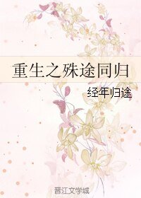 《重生之殊途同》