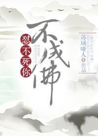 不懟你不成佛