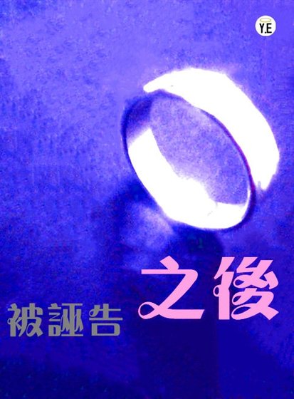 《被誣告之後》