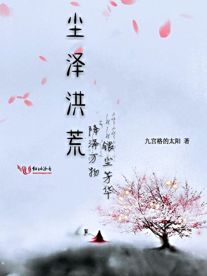 《塵澤洪荒》