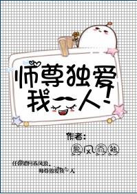 《師尊獨愛我一人》