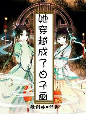 《(BL/花千骨同人)她穿越成了白子畫》