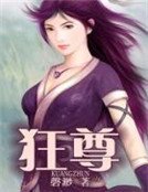 《狂尊》