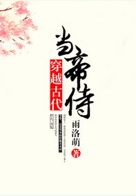 《穿越古代當帝侍》